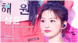 [예능연구소] NMIXX SULLYOON – Young, Dumb, Stupid(엔믹스 설윤 - 영, 덤, 스투피드) FanCam|Show! MusicCore|MBC230325방송