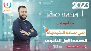 عدد افوجادرو | كيمياء أولى ثانوي | أ. محمد صقر