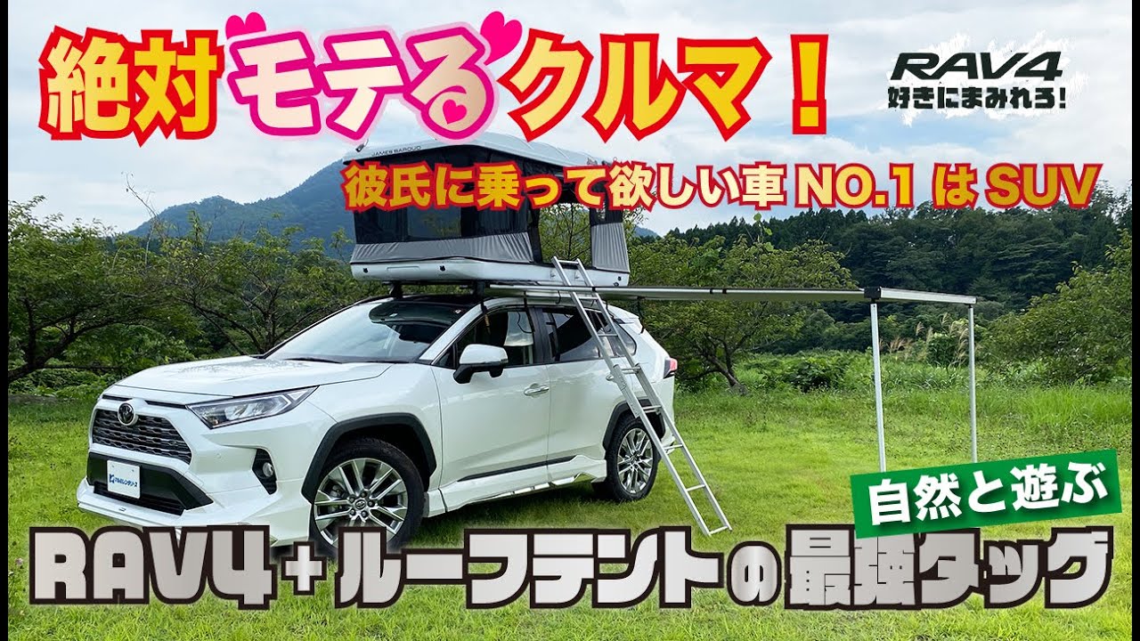 Rav4 絶対モテるクルマ ルーフテント搭載のsuvに乗って自然で遊ぶ キャンプデートにもオススメ Youtube