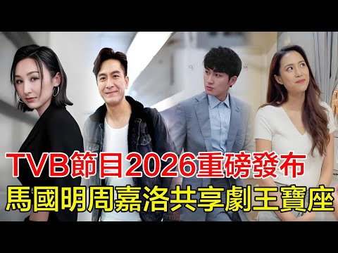 粵語 TVB節目巡禮2026重磅發布 馬國明周嘉洛雙王並立破天荒共享 劇王 寶座 高海寧首封 劇後 獲十部女主合約 馬國明 周嘉洛 高海寧 劉穎鏇 何廣沛 吳偉豪 陳曉華