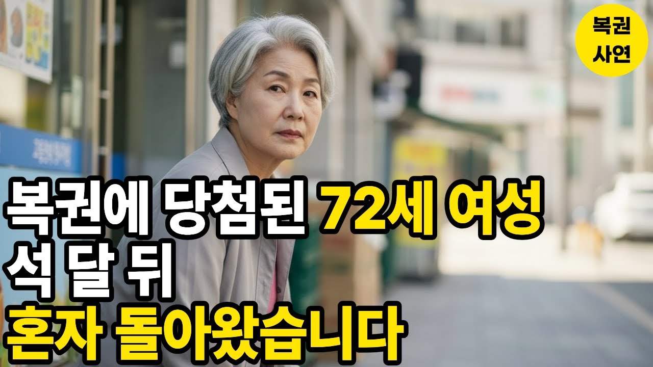 복권에 당첨된 72세 여성, 석 달 뒤 혼자 돌아왔습니다ㅣ시니어 사연