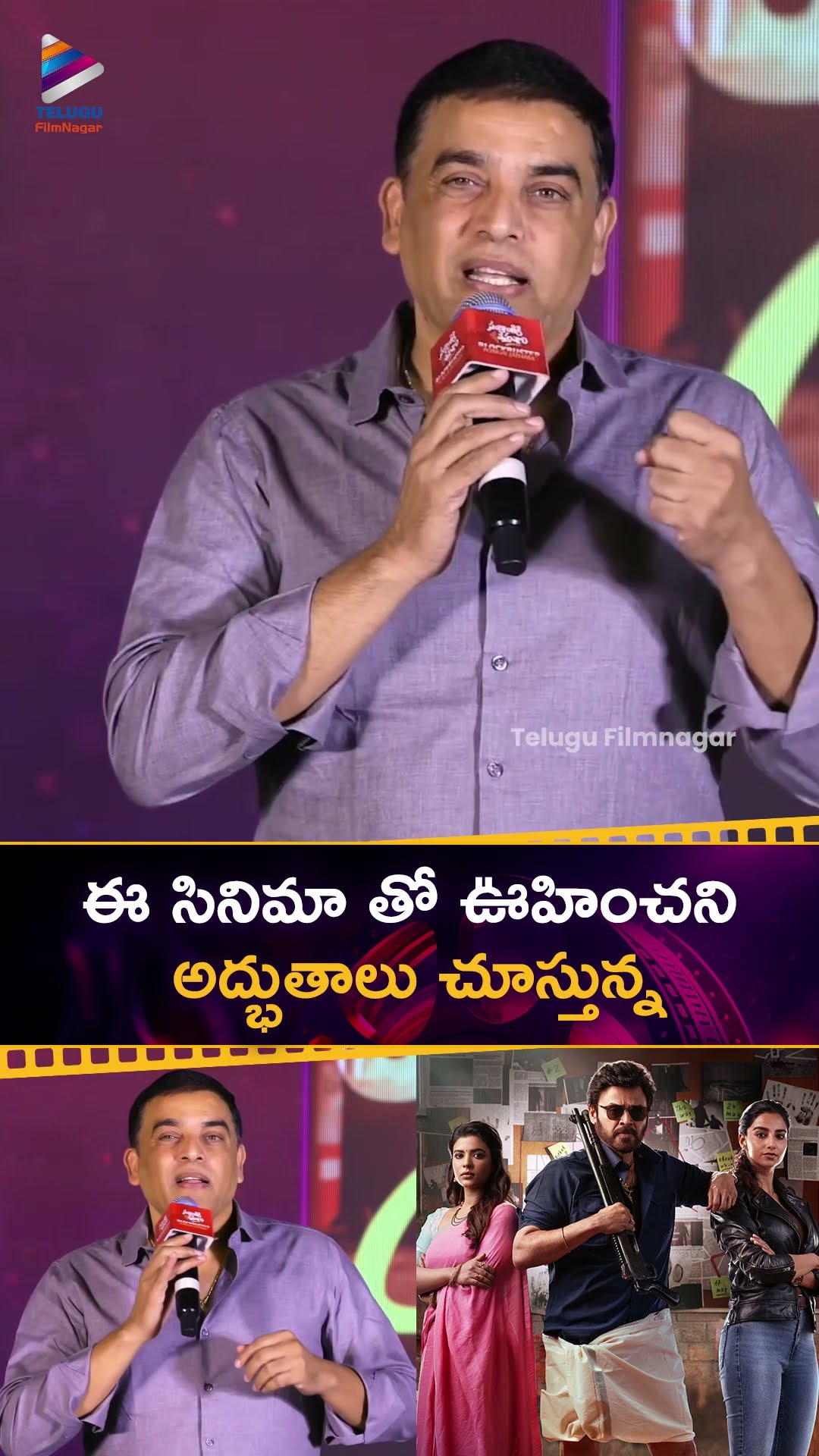 ఈ సినిమా తో ఊహించని అద్భుతాలు చూస్తున్న | #DilRaju | #SankranthikiVasthunam | #Venkatesh | #Shorts
