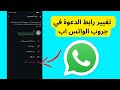 طريقة تغيير رابط الدعوة في جروب الواتس اب للتحكم في دخول الاعضاء طريقة تغيير رابط الدعوة في جروب الواتس اب للتحكم في دخول الاعضاء