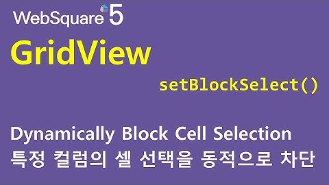 GridView - setblockSelect() | GridView | WebSquare5 - Quick Guide