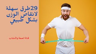 29|طرق سهلة| لانقاص الوزن| بشكل طبيعي | The fastest proven way to lose weight