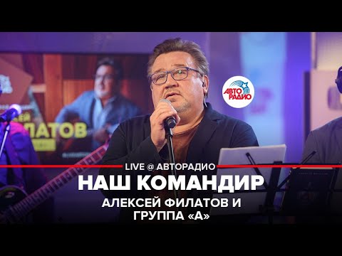 Алексей Филатов и группа «А» — Наш Командир (LIVE @ Авторадио)