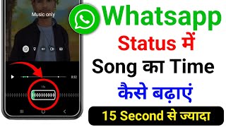 Whatsapp Status Me Song Ka Time Kaise Badhaye | Whatsapp Status Me Music Time Kaise Badhaye screenshot 1