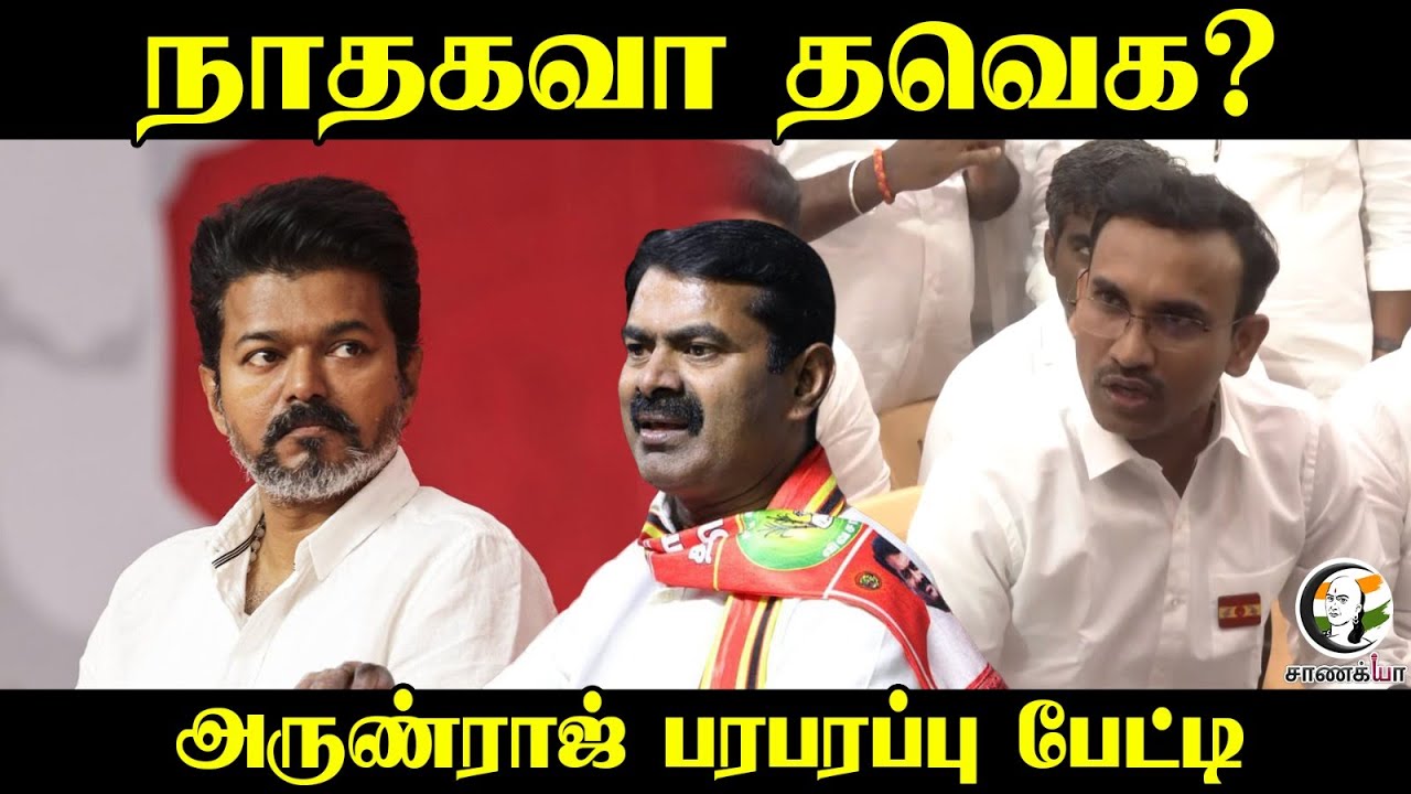 நாதகவா? தவெக? | TVK Arunraj Pressmeet | NTK | Seeman | Vijay