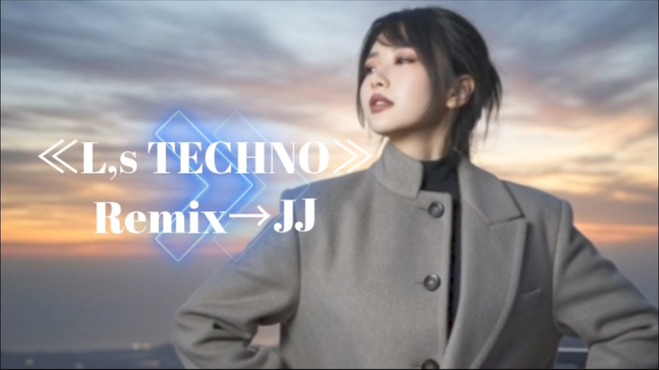 ≪L,s TECHNO ≫Remix →JJ