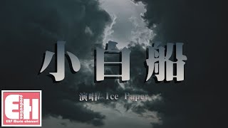 Video thumbnail of "Ice Paper - 小白船『藍藍的天空銀河裡，有隻小白船~』【動態歌詞Lyrics】"