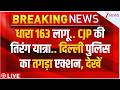 Police Big Action On CJP LIVE: धारा 163 लागू.. CJP कीतिरंग यात्रा..दिल्ली पुलिसका तगड़ा एक्शन, देखें
