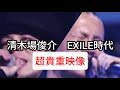 清木場俊介 EXILE時代 唄い人〜Togetter〜song for you〜MC〜HERO