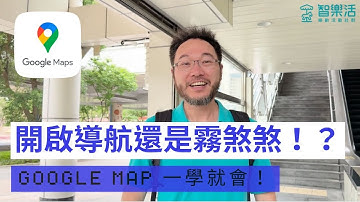 開啟導航還是霧煞煞！？Google Map 方向怎麼看，簡單易懂讓您一學就會！#智樂活 #一定學得會 #手機小秘訣教室 #googlemaps