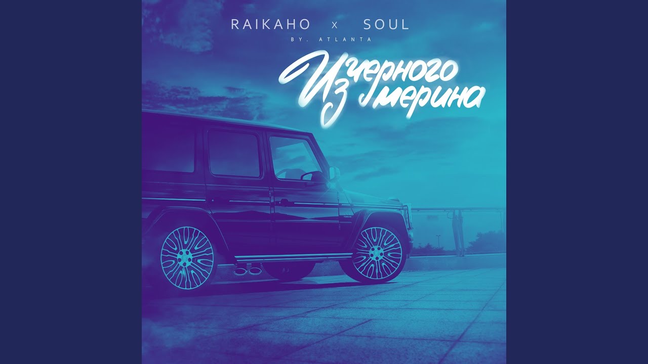 Время давно прошло и черный мерин. Soul из чёрного мерина. Raikaho Soul из чёрного. Чёрный мерин raikaho Soul. Из чёрного мерина raikaho.