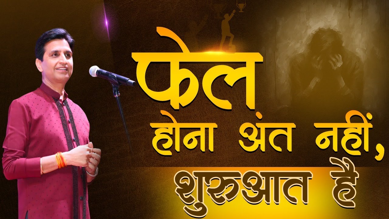 Fail होना जीत की पहली सीढ़ी | Dr Kumar Vishwas | Motivation