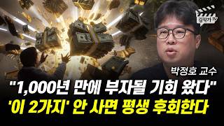 1000년 만에 부자될 기회 왔다, '이 2가지' 안 사면 평생 후회한다 (박정호 교수)