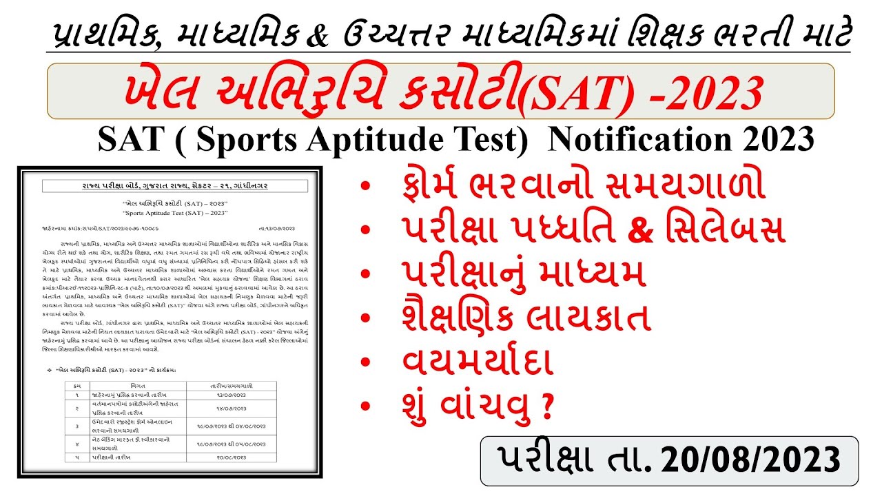 sports-aptitude-test-2023-notification-gujarat-sat-exam-2023-notification