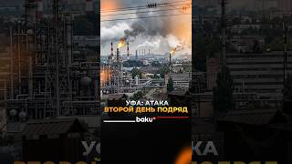 Дроны бьют по НПЗ в Уфе второй день подряд