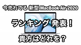 今売れている・新型MacBook Air 2020 ランキング 発表・貴方はどれを買いますか。