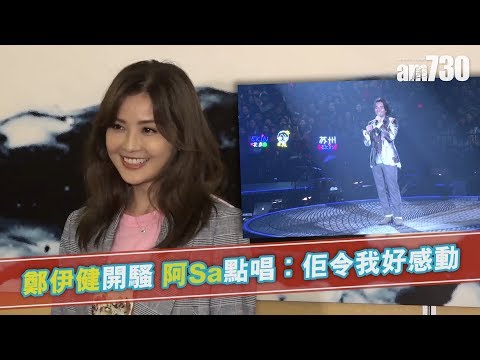 【娛樂】鄭伊健開騷 阿Sa點唱︰佢令我好感動