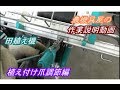 田植機　植え付け爪　交換　調節