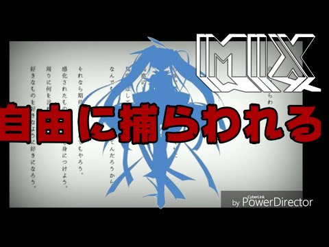 自由に捕らわれる mix