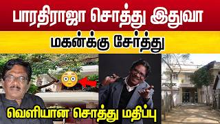 😲 இவ்வளவு கோடி சொத்து மதிப்பா ? | Bharathiraja Net Worth Discussion