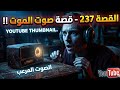 صوت الموت القصة الكاملة رقم 237 التي لم يجرؤ أحد على سماعها 