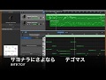 【テゴマス】サヨナラにさよなら(GarageBandを使ってみた)