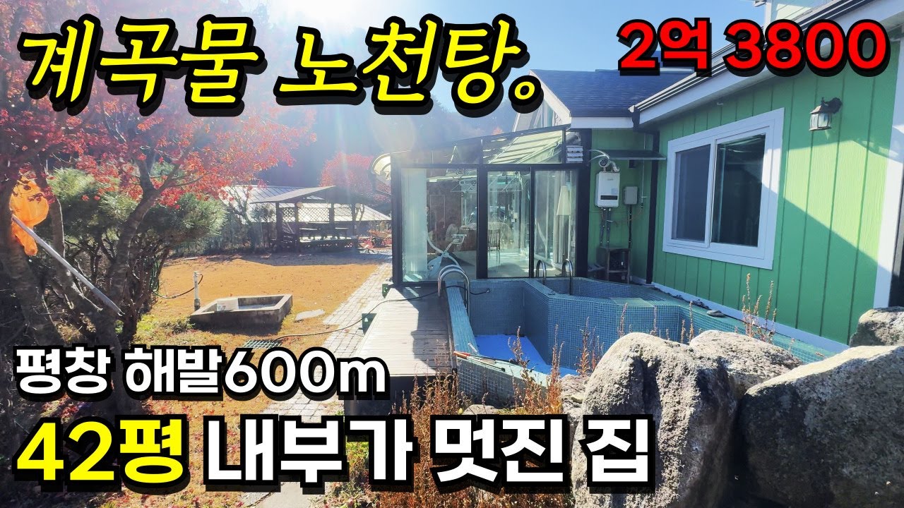 [평창]노천탕에 수영장딸린 42평집 초급매 2억3800만 / 365일 계곡물 공짜 / 방 4개 / 태양광에 썬룸까지.