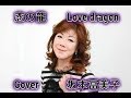 恋の龍 / 立樹みかさん   Cover / 坂本冨美子