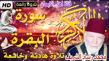 سورة البقرة كاملة بصوت رائع الشيخ محمد رشاد الشريفsurat albiqrat   alshaykh muhamad rashad alsharif