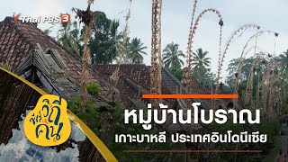 หมู่บ้านโบราณ เกาะบาหลี ประเทศอินโดนีเซีย : ซีรีส์วิถีคน (27 ก.ค. 63)