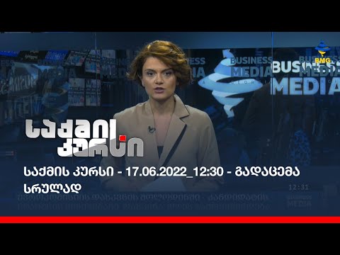 საქმის კურსი - 17.06.2022_12:30 - გადაცემა სრულად