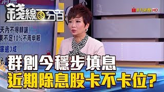 【錢線百分百】20180711-3《群創今穩步填息 近期除息股卡不卡位》