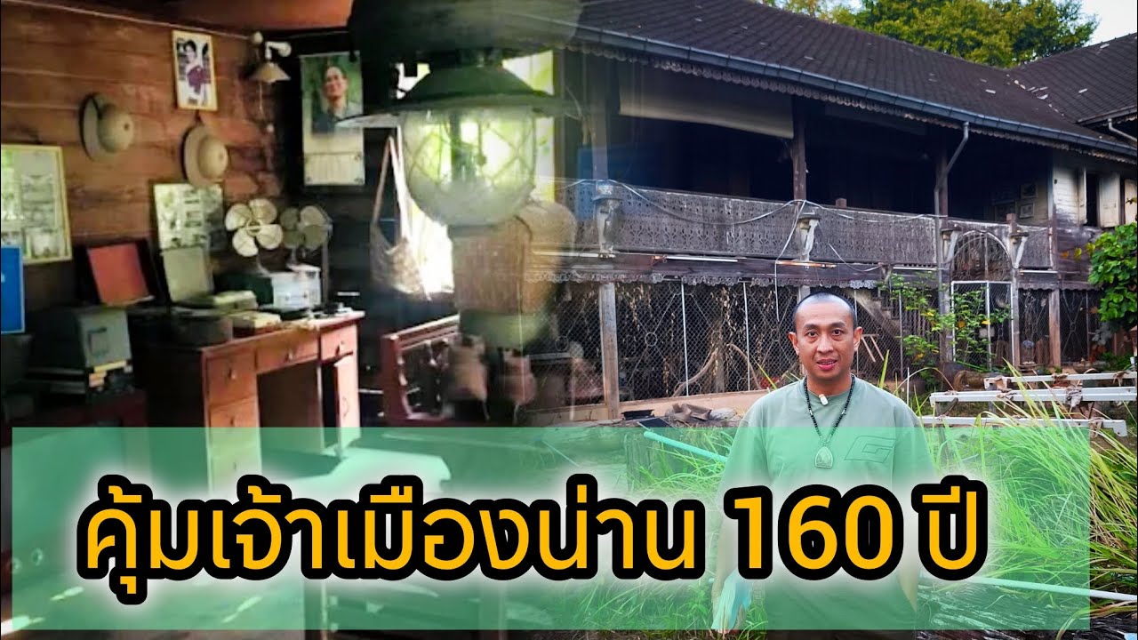 คุ้มเจ้าเมืองน่าน เก่าแก่ราว 160 ปี สมัยรัชกาลที่ 5 ใจกลางเมืองน่าน 