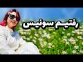 میدونستی سوئیس ایران اینجاست؟😍 دشت بابونه ها😍