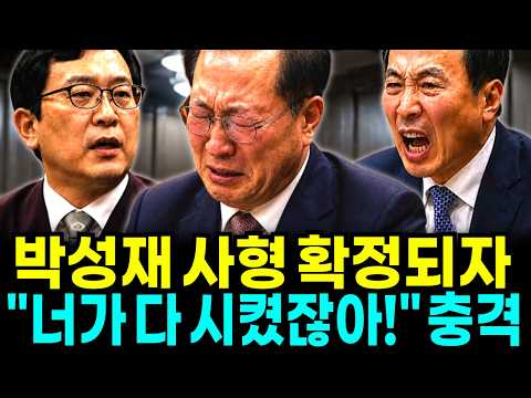 박성재 사형 확정 순간 법정 아수라장! "너가 다 시켰잖아!" 혼자 죽을 수 없다며 눈물을 쏟으며 터뜨린 충격 폭로
