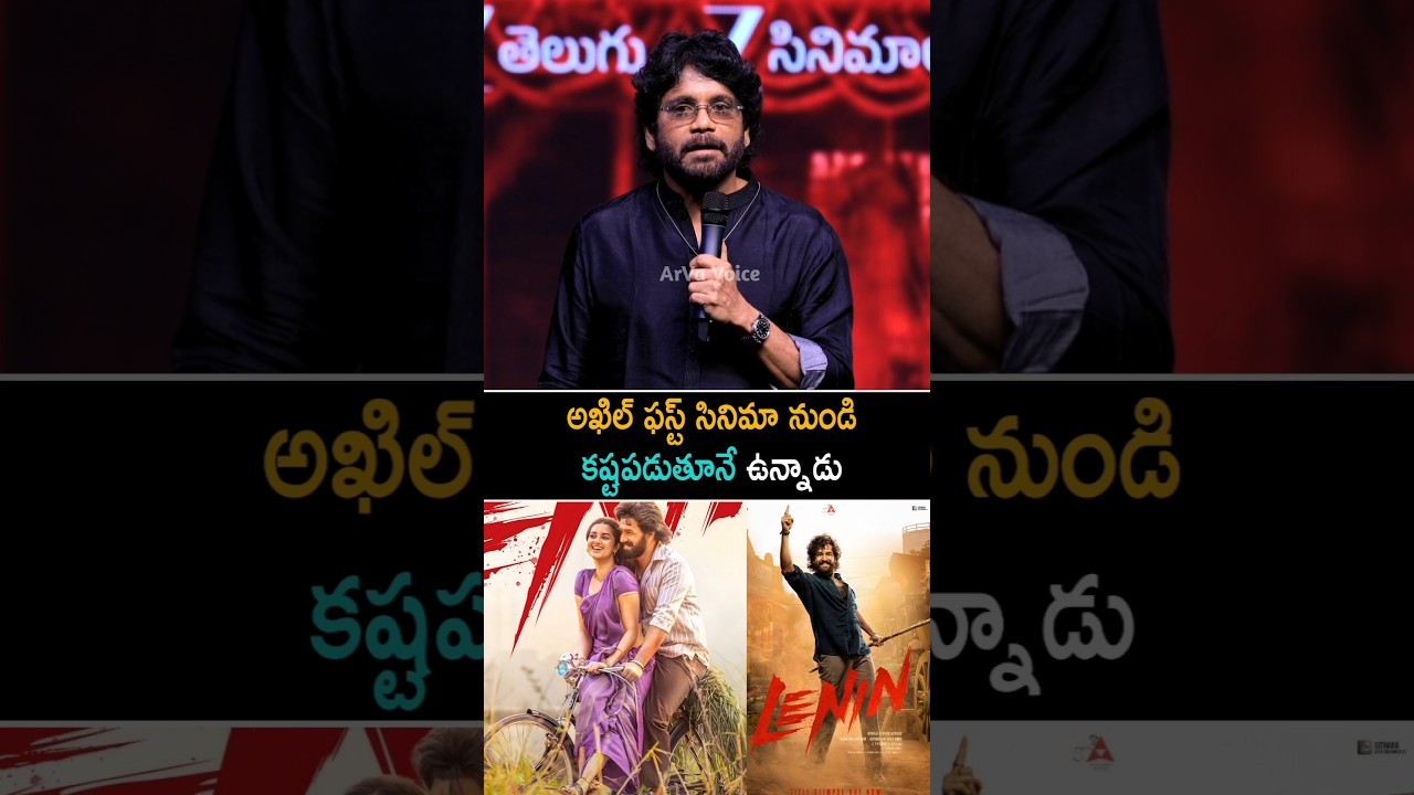 అఖిల్ ఫస్ట్ సినిమా నుండి కష్టపడుతూనే ఉన్నాడు | Nagarjuna Speech About Akhil Akkineni | Shorts