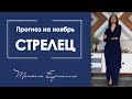 Какие мечты сбудутся у Стрельцов . Прогноз для Стрельца на ноябрь 2019.