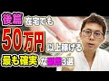 【後編】在宅でも50万円以上稼げる最も確実な副業3選