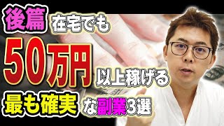 【後編】在宅でも50万円以上稼げる最も確実な副業3選