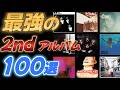 最強の2ndアルバム１００選【名盤多すぎ！】
