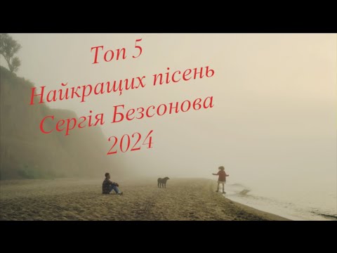 =- ТОП 5 Найкращих пісень Сергія Безсонова 2024 -= пісні для душі