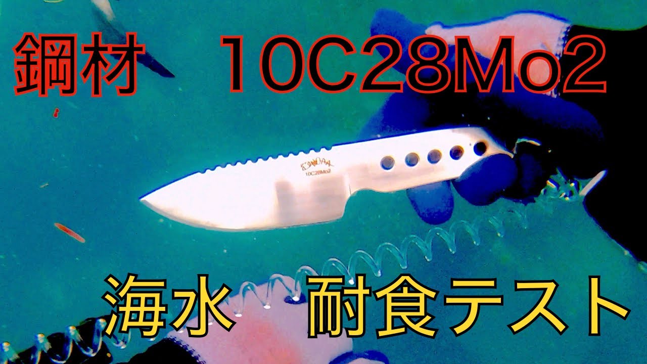 カスタムナイフ 鋼材テスト 10C28Mo2 - YouTube 