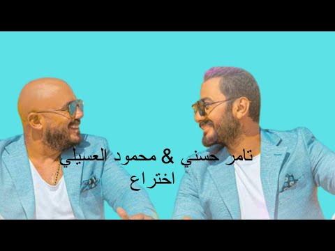     تامر حسني محمود العسيلي اختراع  كلمات