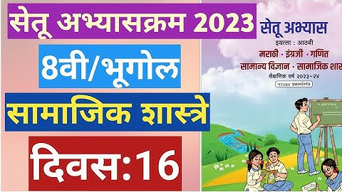 सेतू अभ्यासक्रम 2023||8वी||सामाजिक शास्त्रे||भूगोल||दिवस 16||Setu abhyas 8vi Bhugol||divas 16 Day 16