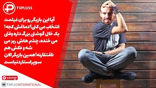 آیا این بازیگر رو برای فیلمت انتخاب می کنی؟دماغش کجه! یک خال گوشتی بزرگ داره 🙄