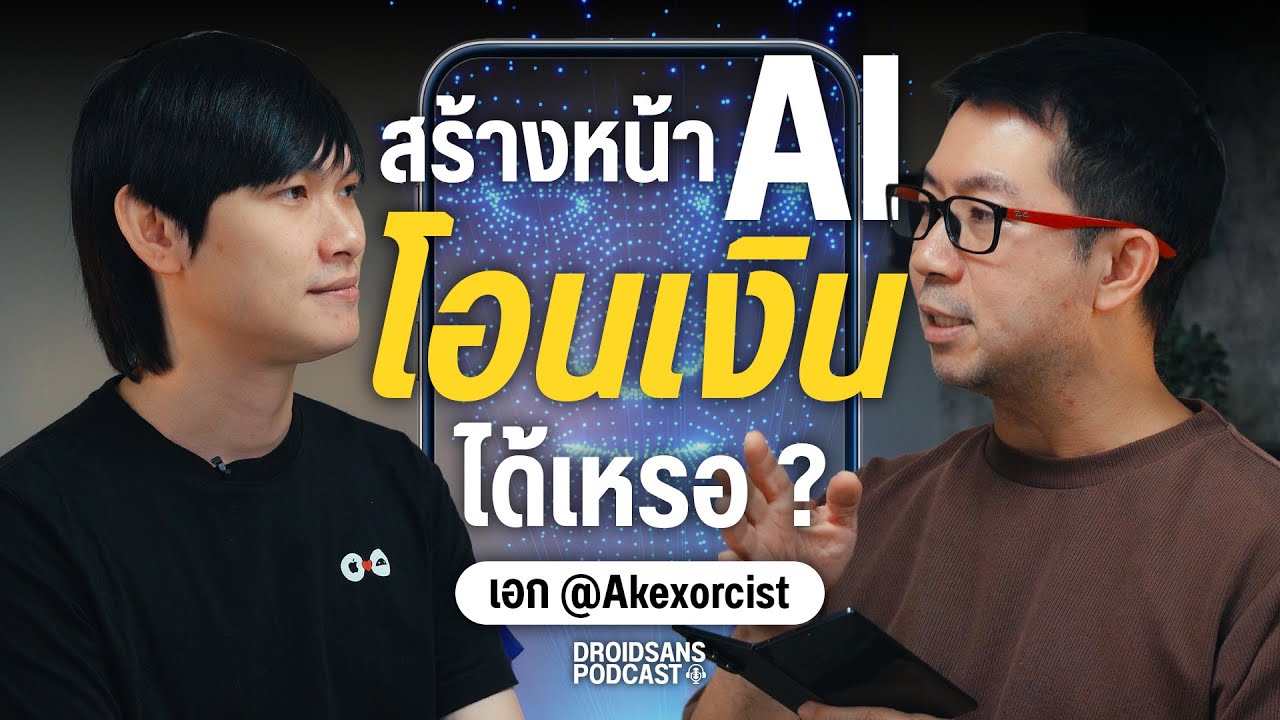 เจาะประเด็น ใช้ AI ปลอมหน้า ไปสแกนโอนเงินได้จริงหรือเปล่า