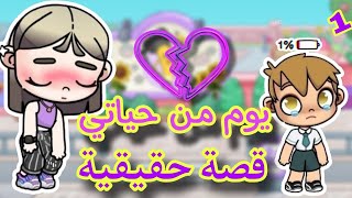 سلسلة يوم من حياتي قصص حقيقية🔥😱افاتار ورلد_avatarvworld